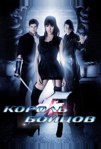 Король бойцов