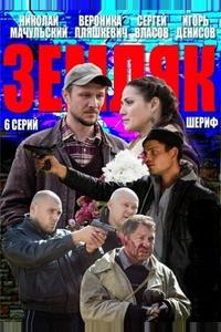 Земляк