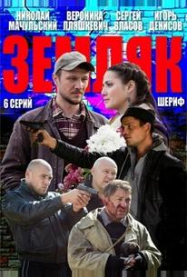 Земляк