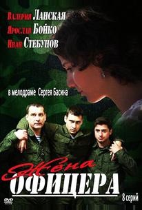 Жена офицера