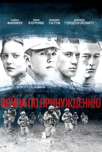 Boйна по принуждению