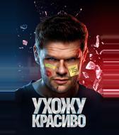 Ухожу красиво