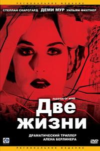 Две жизни