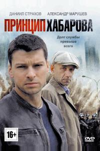 Принцип Хабарова