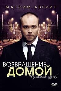 Возвращение домой