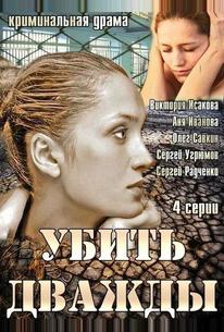 Убить дважды
