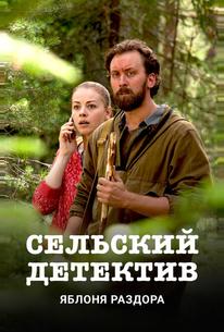 Сельский детектив. Яблоня раздора