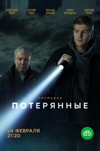Потерянные
