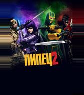 Пипец 2