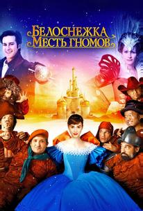 Белоснежка: Месть гномов