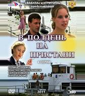 В полдень на пристани