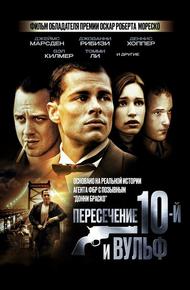 Пересечение 10-й и Вульф