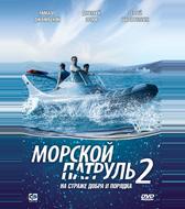 Морской патруль 2