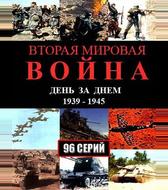 Вторая мировая война — день за днём