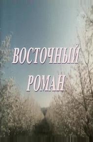 Восточный роман