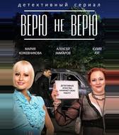 Верю не верю