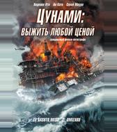 Цунами: Выжить любой ценой