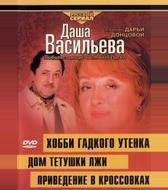 Даша Васильева 4. Любительница частного сыска: Домик тетушки лжи