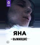 Выжившие: Яна