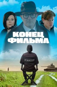 Конец фильма